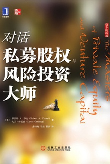 对话私募股权与风险投资大师