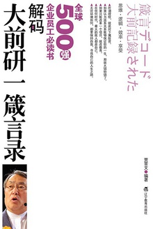 解码:大前研一箴言录