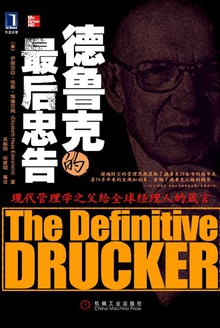 德鲁克的最后忠告