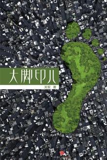 大脚印儿