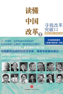 读懂中国改革2:寻找改革突破口