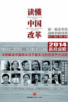 读懂中国改革:新一轮改革的战略与路径