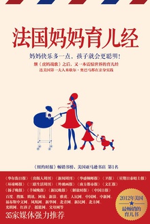 法国妈妈育儿经