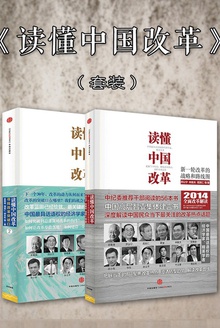 读懂中国改革(套装全2册)