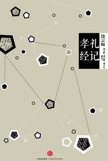 中信国学大典:礼记·孝经