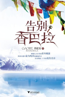 告别香巴拉