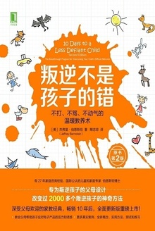 叛逆不是孩子的错(原书第2版)