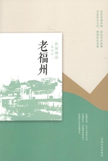 老福州