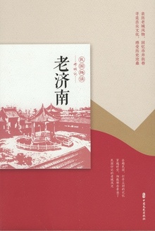 老济南
