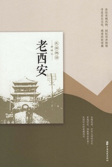 老西安