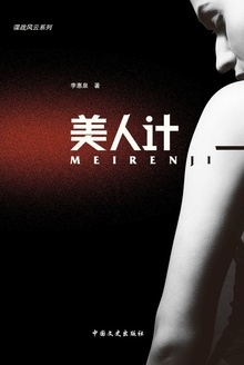 美人计
