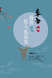 盛唐,狂人也寂寞:李白传