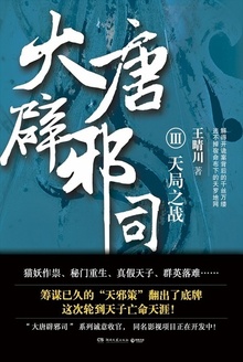 大唐辟邪司3:天局之战