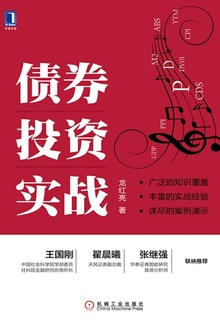 债券投资实战