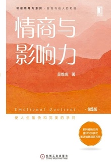 情商与影响力(第5版)