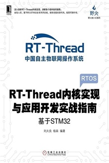 RT-Thread内核实现与应用开发实战指南:基于STM32