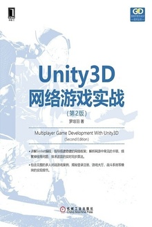 Unity3D网络游戏实战(第2版)
