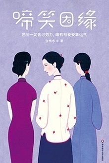 啼笑因缘(作家榜经典)