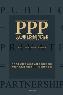 PPP:从理论到实践