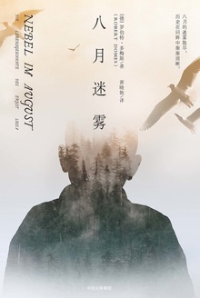 八月迷雾