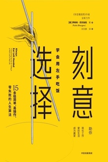 刻意选择