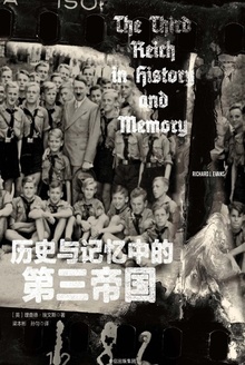 历史与记忆中的第三帝国