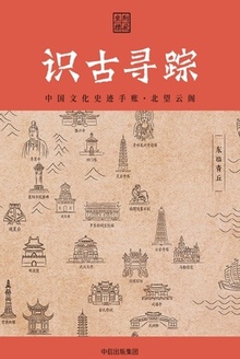 识古寻踪:中国文化史迹手账·北望云阁