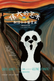 伟大的艺术献给小小鉴赏家·美妙的艺术之旅