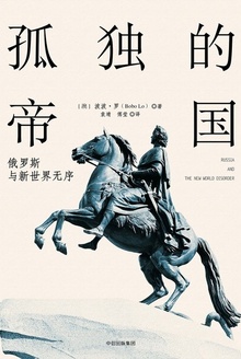 孤独的帝国——俄罗斯与新世界无序