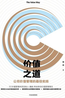 价值之道:公司价值管理的最佳实践