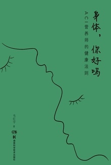 身体,你好吗——ACI营养师的健康法则