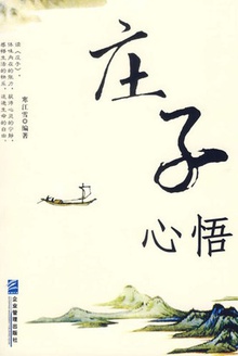 庄子心悟