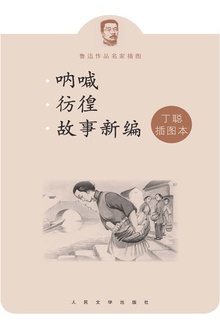 呐喊 彷徨 故事新编:丁聪插图本
