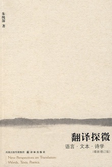 翻译探微