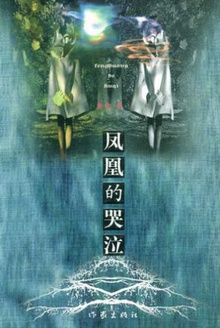 凤凰的哭泣