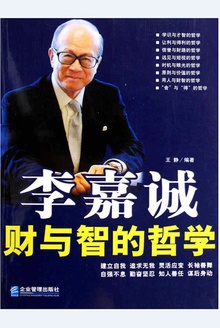 李嘉诚财与智的哲学