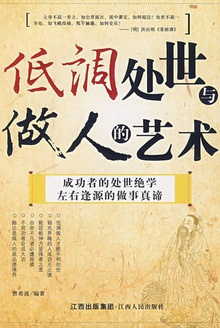 低调处世与做人的艺术