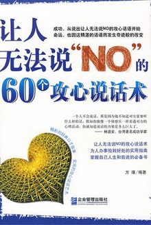 让人无法说“NO”的60个攻心说话术