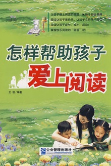怎样帮助孩子爱上阅读