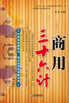 商用三十六计