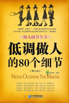 低调做人的80个细节