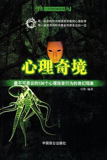 心理奇境