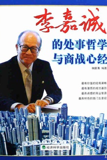 李嘉诚的处事哲学与商战心经