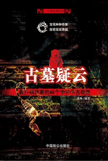 古墓疑云