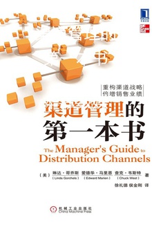 渠道管理的第一本书