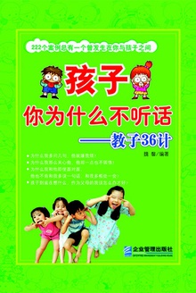 孩子你为什么不听话