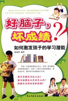 好脑子,坏成绩