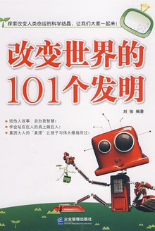 改变世界的101个发明