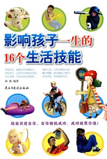 影响孩子一生的16个生活技能