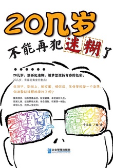 20几岁,不能再犯迷糊了